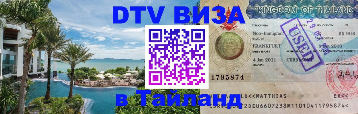 ДТВ VISA Тайланд для фрилансеров Обнинск 